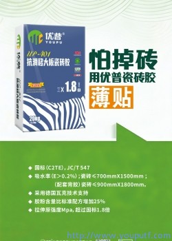 優普UP401抗滑移大板瓷磚膠