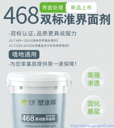 468/2329雙標多功能界面劑