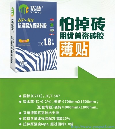 優(yōu)普UP401抗滑移大板瓷磚膠